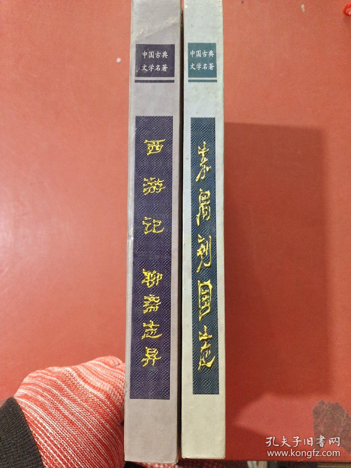 中国古典文学名著：西游记.聊斋志异。东周列国志共两本2千克