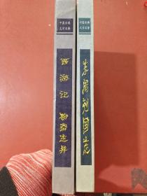 中国古典文学名著：西游记.聊斋志异。东周列国志共两本2千克