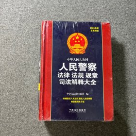 中华人民共和国人民警察法律法规规章司法解释大全（2020年版）（总第四版）