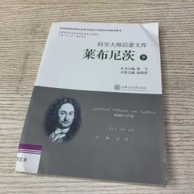 科学大师启蒙文库：莱布尼茨