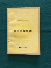 面点制作技术