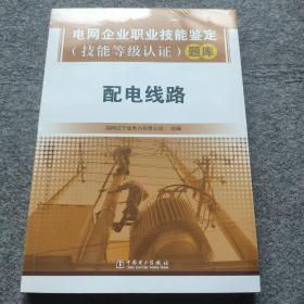 电网企业职业技能鉴定(技能等级认证)题库配电线路