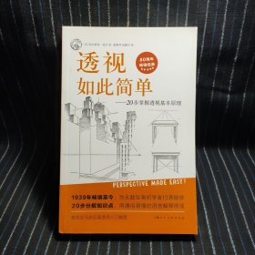 西方经典美术技法译丛——透视如此简单：20步掌握透视基本原理