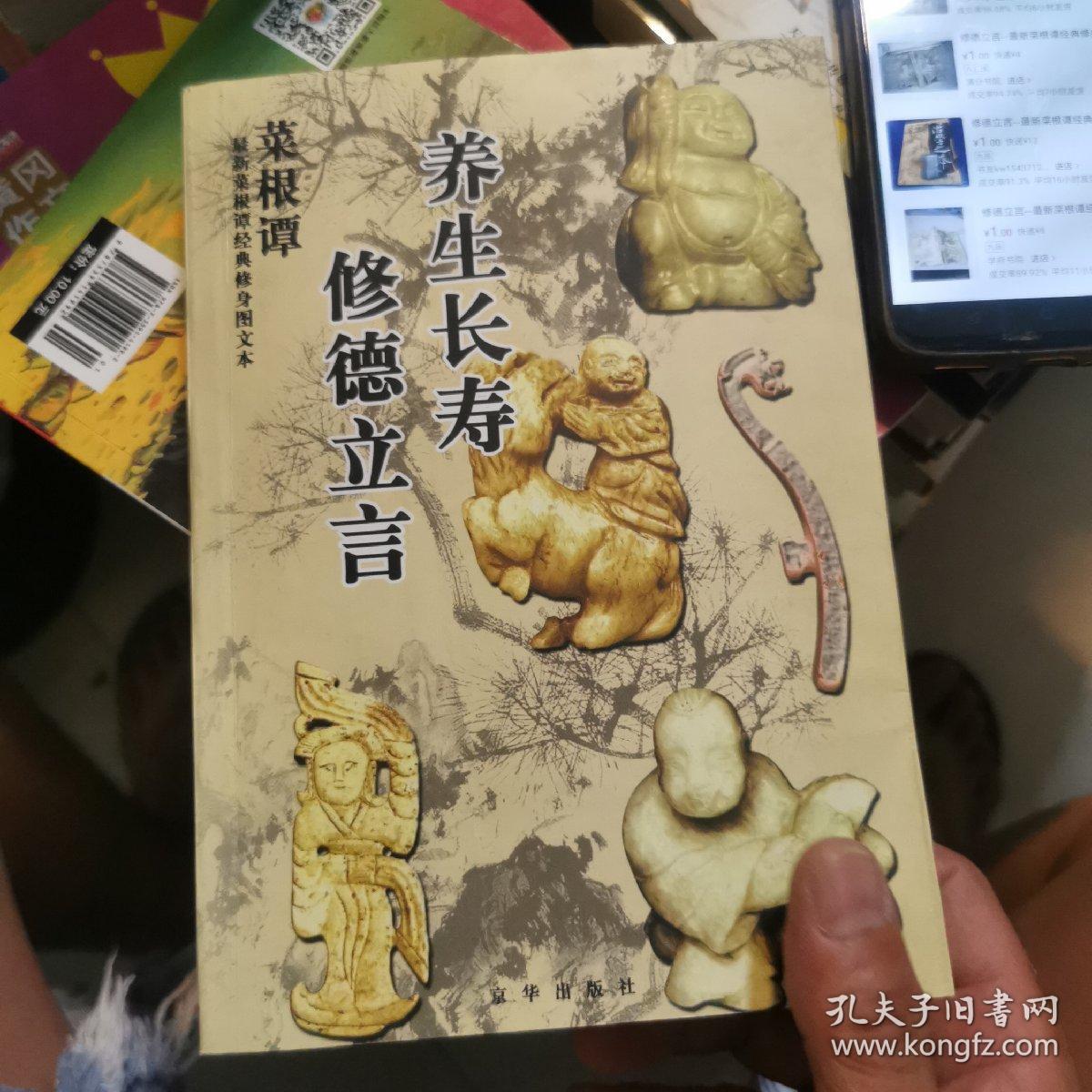 养生长寿 修德立言--最新菜根谭经典修身图文本