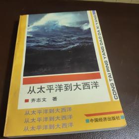 从大西洋到太平洋 : 一个新闻记者镜头中的异域风
光（签名本
）