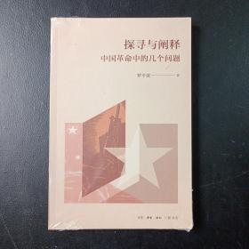 探寻与阐释：中国革命中的几个问题（罗平汉著）