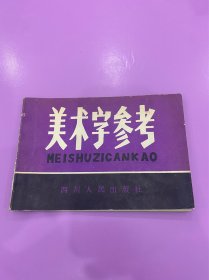 美术字参考