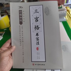 三宫格书写法，行楷初级，中级，高级3本