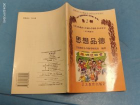 九年义务教育六年制小学教科书（试用本) 思想品德（第2册）