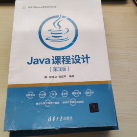 Java课程设计（第3版）