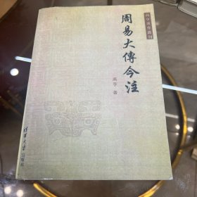 周易大传今注