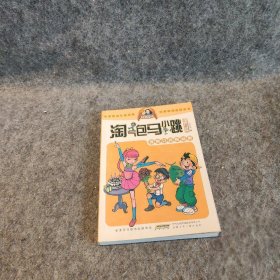 【正版二手】淘气包马小跳：漂亮女孩夏林果（漫画升级版）