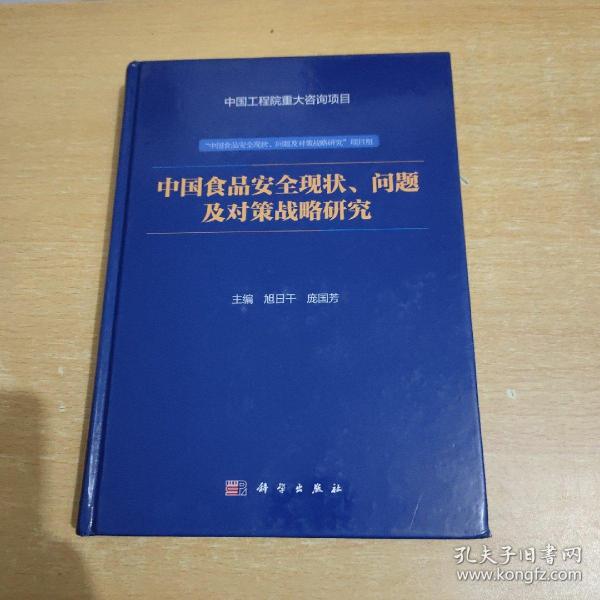 中国食品安全现状、问题及对策战略研究