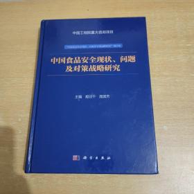 中国食品安全现状、问题及对策战略研究