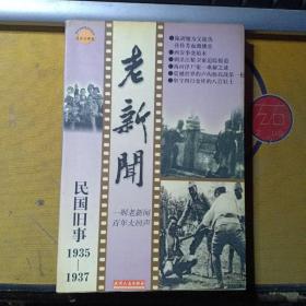 老新闻:百年老新闻系列丛书.民国旧事卷.1935-1937