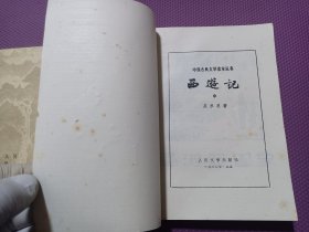 西游记 1980人民文学出版社 上中下 上海第一次印刷 品相佳 值得收藏