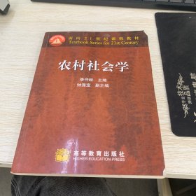 農(nóng)村社會學(xué)