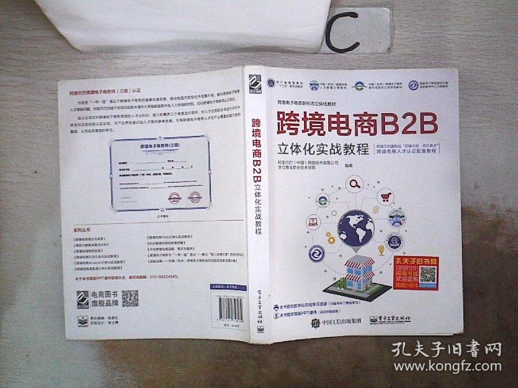 跨境电商B2B立体化实战教程、。