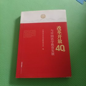 改革开放40年与中国法学教育发展