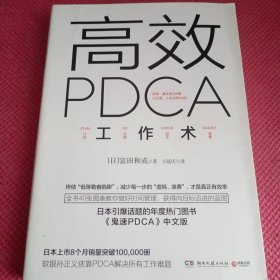 高效 PDCA 工作术