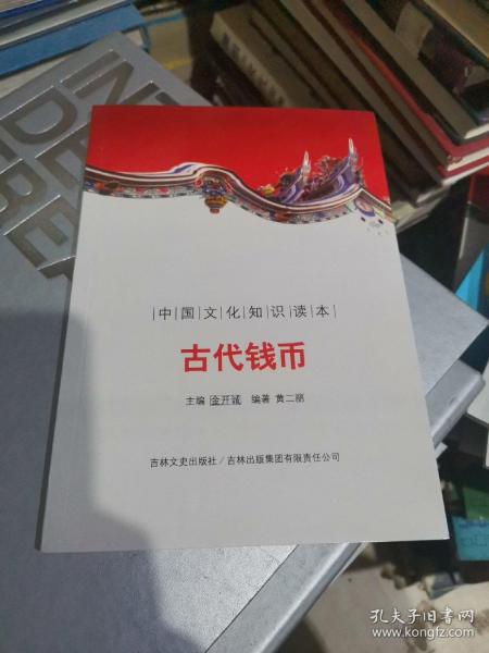 中国文化知识读本：古代钱币