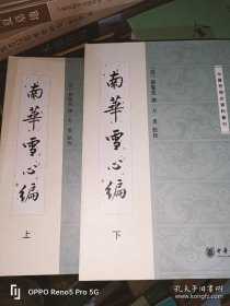 南华雪心编（上下）
