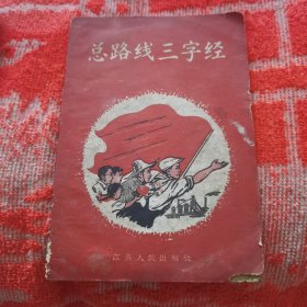 总路线三字经