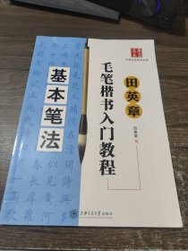 田英章毛笔楷书入门教程：基本笔法