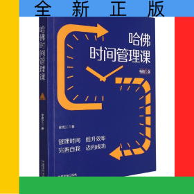 哈佛時(shí)間管理課