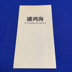 潘鸿海 经折装