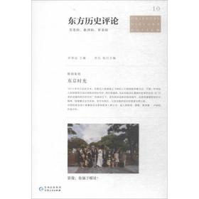 东方历史评论10：东京时光