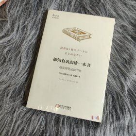 如何有效阅读一本书：超实用笔记读书法