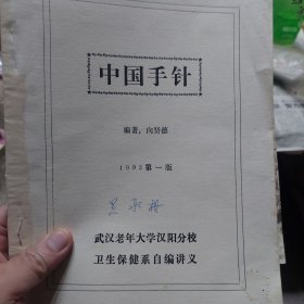 油印本旧书《中国手针》1993第一版