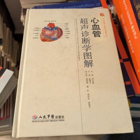 心血管超声诊断学图解