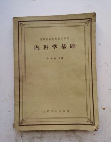 1960年老医书《内科学基础》邓家栋主编，繁体16开大本。人民卫生出版社。！