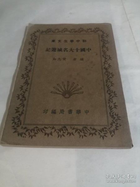 中国十大名城游记 广州汉口 南京 北平 天津 青岛 上海等 内有民国老照片 1941 年中华书局