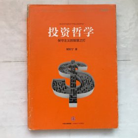 投资哲学：保守主义的智慧之灯