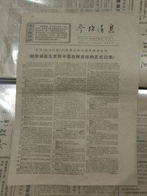 参政消息1971年8月15日(8开4版)