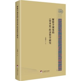 解释学视角的《资本论》经济哲学研究