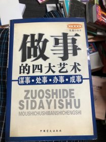 做事的四大艺术：谋事、处事、办事、成事——做人做事丛书