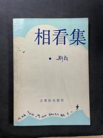 相看集 作者签赠本