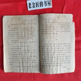 铁木前传。【百花文艺出版社，孙犁 著，1959年，一版二印】。横版繁体，私藏書籍。