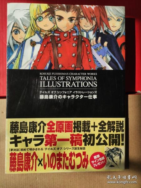 「テイルズオブシンフォニア イラスト集」 藤島康介のキャラクター仕事