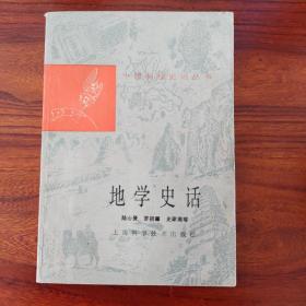 地学史话-中国科技史话丛书-上海科学技术出版社