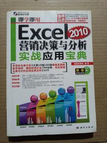 即学即用：Excel 2010营销决策与分析实战应用宝典