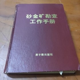 砂金矿勘察工作手册