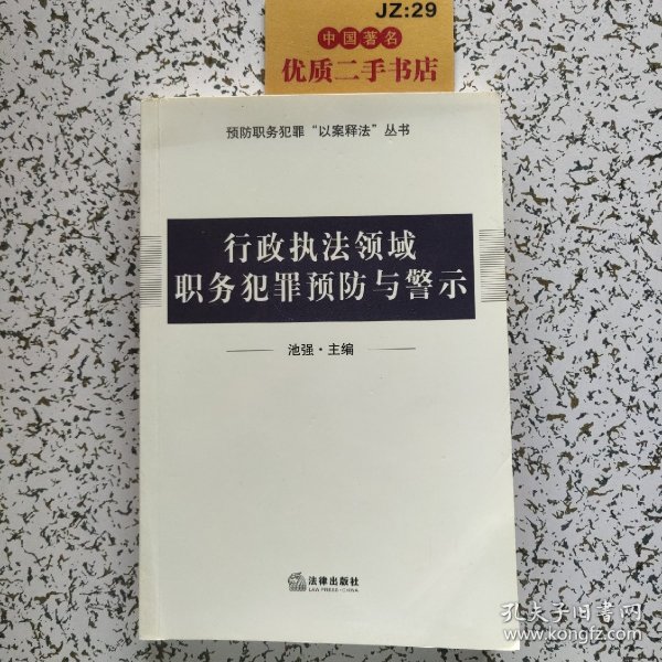 行政执法领域职务犯罪预防与警示