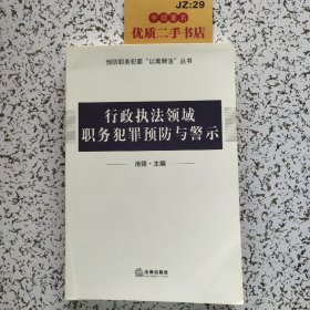 行政执法领域职务犯罪预防与警示