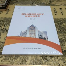 国际结算跟单信用证单据处理实务（第一册）