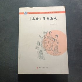 《离骚》琴曲集成/屈原文化研究丛书
